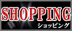 ショッピング