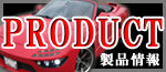 製品情報